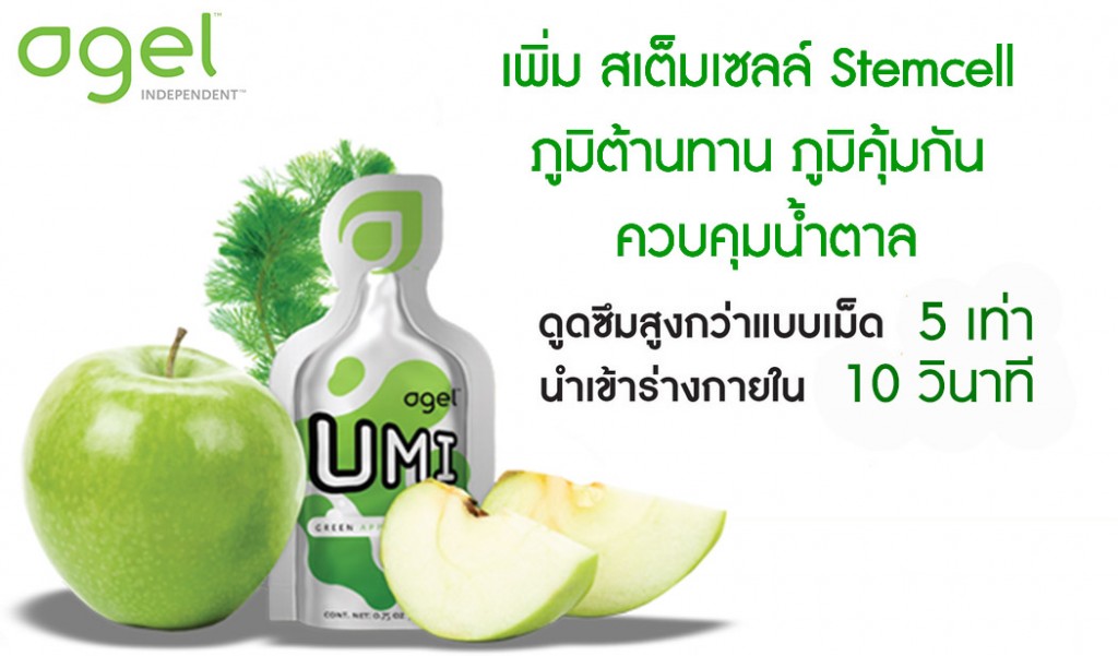 agel-อาเจล-เอเจล-exo-umi-min-hrt-อาหารเสริมเจล-ราคาถูกที่สุด-ราคาสมาชิก-สมัครสมาชิก-แก้โรคไต-มะเร็ง-เบาหวาน-คอเลสเตอรอลสูง