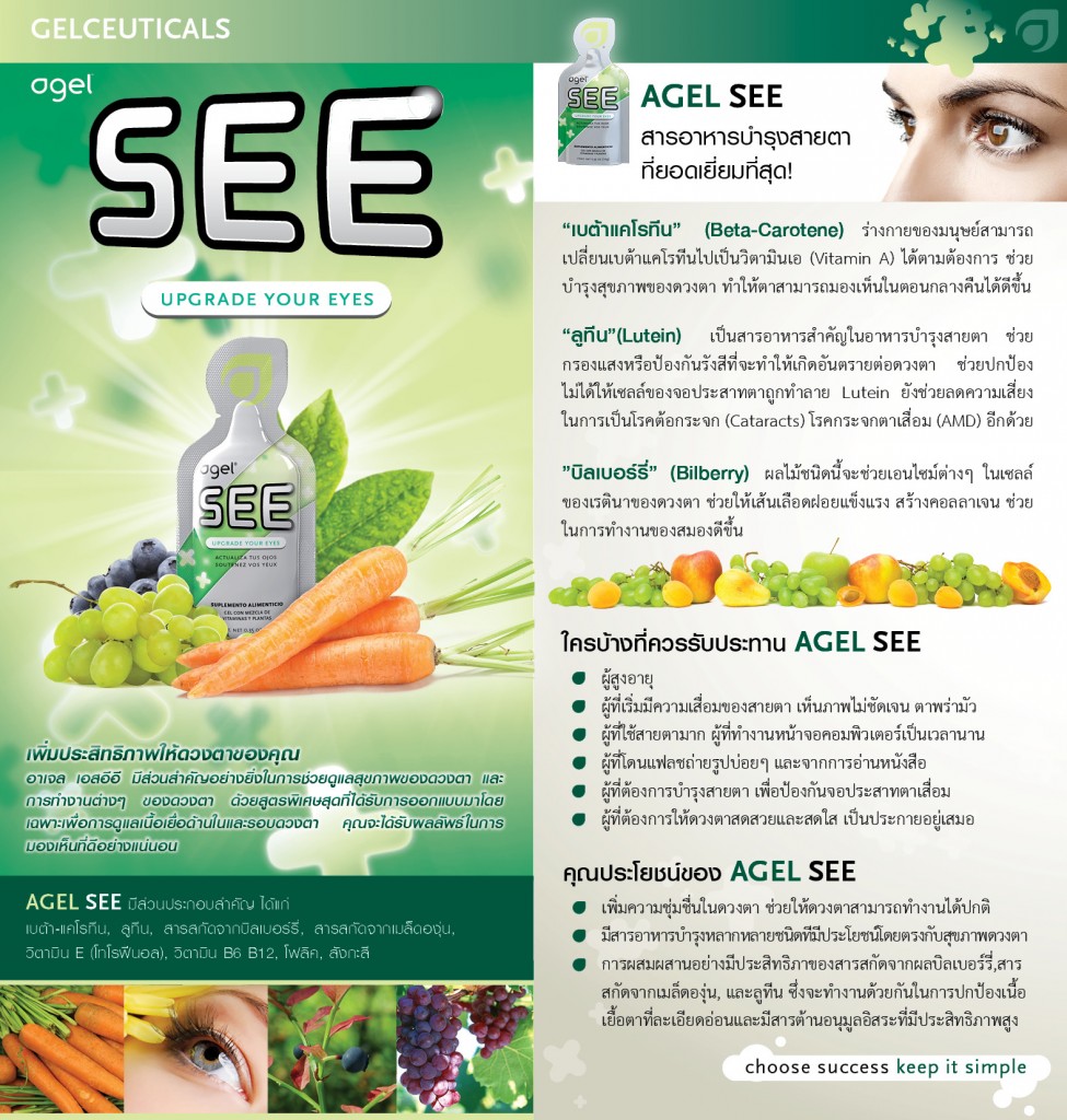 สายตา-agel-see-บำรุง-ตาเสื่อม-วุ้นในตาเสื่อม-ลูทีน-อาหารเสริม-เบต้าแคโรทีน-ดีคอนแท็ค-กินง่าย-อ่านหนังสือเยอะ