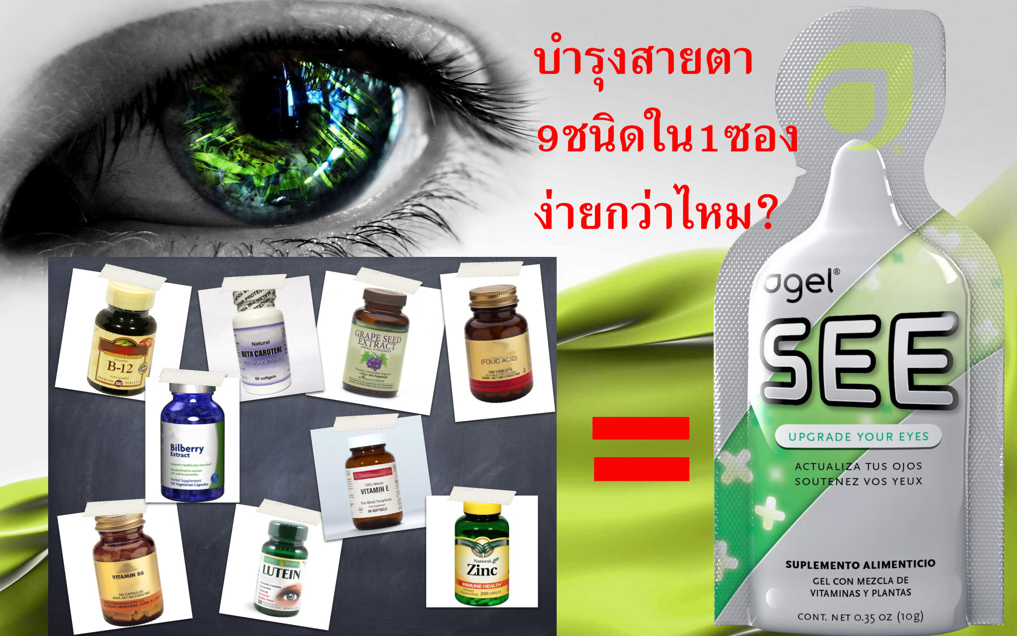 SEE-agel-active-ingredient-วุ้นในตาเสื่อม-ใยดำ-ลอยในตา-ใช้สายตาเยอะ-วุ้นในตาเสื่อม-แสงแว๊บ-see-agel-ตาพร่า-แพ้แสง-ลดอาการตาแห้ง-แสบตา-ปวดเบ้าตา-ลูทีน-บิลเบอร์รี่-บำรุง-ดวงตา