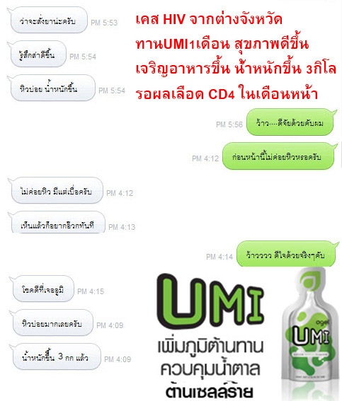 HIV-umi-aids-aids-hiv-cd4-agel-umi-เพิ่ม-อาหารเสริม-คัน-เอดส์-แพ้ยาต้าน-เพิ่มภูมิ-ทานอะไรดี-ซื้อเอง-ออฟฟิศ-กรุงเทพ-ราคาสมาชิก-สมัคร