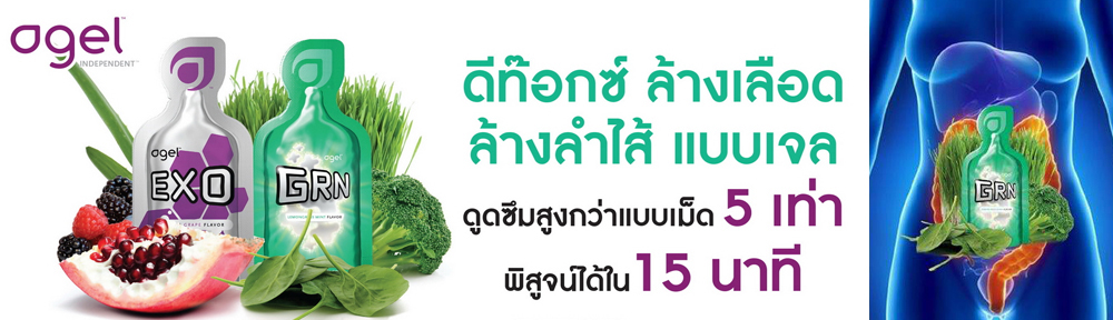 agel-detox-ดูดบุหรี่-ล้างสารพิษ-คีเลชั่น-แบบทาน-เลือดหนืด-เลือดข้น-อ่อนเพลีย-ทำงานเยอะ-อะไรบำรุง-กินง่าย-ล้างเลือด-หลังคลอด-เลือดไม่สะอาด