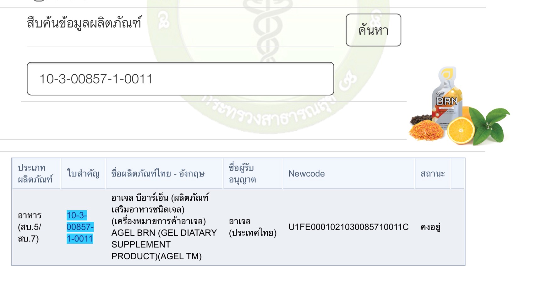 BRN-AGEL-สลายไขมัน