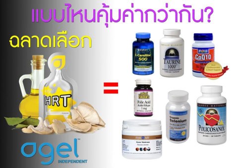 agel-hrt-เอเจล-อาเจล-จอย-gel-geltreat-ราคาถูก-ราคาสมาชิก-ฮาร์ท-heart-ไขมันสูง-ไม่อยากทานยา-อาหารเสริม-ผ่านอย-หัวใจตีบ-ความดันสูง-บำรุงหัวใจ-บายพาส-บอลลูน-โคเอ็นไซด์คิวเท็น-coq10-ทอรีน-แอลคาร์นิทีน-เห็ดหอยนางรม-รักษา-โรคหัวใจ-ไม่อยากผ่าตัด-เหนื่อยง่าย-ป้องกันโรคหัวใจ