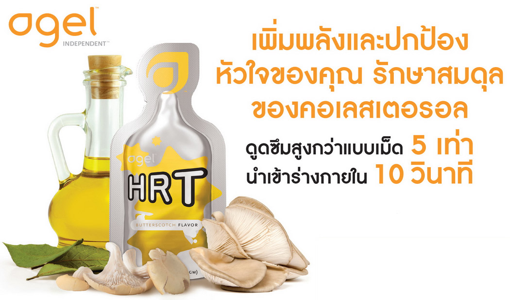agel-hrt-member-agel-hrt-เอเจล-อาเจล-จอย-gel-geltreat-ราคาถูก-ราคาสมาชิก-ฮาร์ท-heart-ไขมันสูง-ไม่อยากทานยา-อาหารเสริม-ผ่านอย-หัวใจตีบ-ความดันสูง-บำรุงหัวใจ-บายพาส-บอลลูน-โคเอ็นไซด์คิวเท็น-coq10-ทอรีน-แอลคาร์นิทีน-เห็ดหอยนางรม-รักษา-โรคหัวใจ-ไม่อยากผ่าตัด-เหนื่อยง่าย-ป้องกันโรคหัวใจ