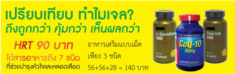 agel-hrt-เอเจล-อาเจล-จอย-gel-geltreat-ราคาถูก-ราคาสมาชิก-ฮาร์ท-heart-ไขมันสูง-ไม่อยากทานยา-อาหารเสริม-ผ่านอย-หัวใจตีบ-ความดันสูง-บำรุงหัวใจ-บายพาส-บอลลูน-โคเอ็นไซด์คิวเท็น-coq10-ทอรีน-แอลคาร์นิทีน-เห็ดหอยนางรม-รักษา-โรคหัวใจ-ไม่อยากผ่าตัด-เหนื่อยง่าย-ป้องกันโรคหัวใจ-ไขมันเลว-คอเลสเตอรอลสูง-อยากลดคอเลสเตอรอล-ไม่ทานยา