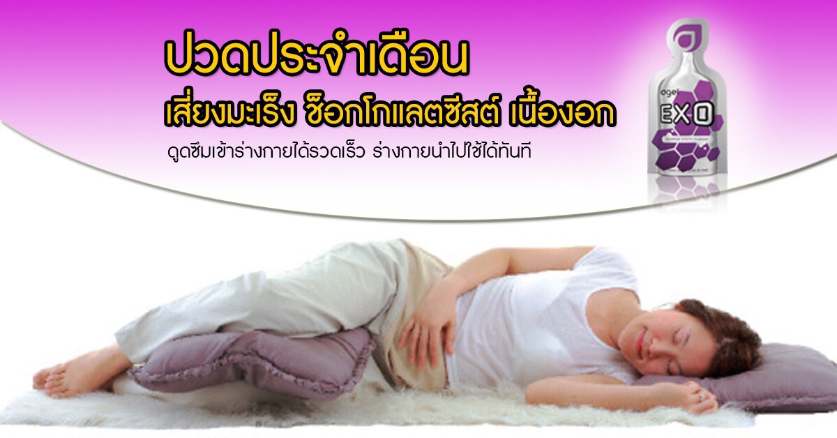 agel-exo-ปวดประจำเดือน-มะเร็งปากมดลูก-เนื้องอก-ปวดท้องเม็นส์