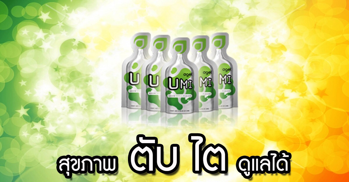 agel-umi-อาหารเสริม-บำรุงไต-อูมิ-ราคาสมาชิก-ราคาถูก-ไตเสื่อม-ไม่อยากฟอกไต-รักษา-โรคไต 
