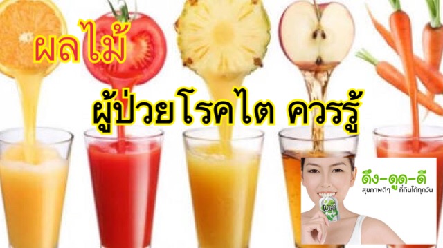 ผลไม้-โรคไต-umi-ทานยาเยอะ-ปัสสาวะมีฟอง-ปวดหลัง-เลือดจาง-เหนื่อยง่าย-ไตเสื่อม-ฟอกไต-จอย-เอเจล-ราคาถูกที่สุด-ราคาสมาชิก-สมัครตัวแทน