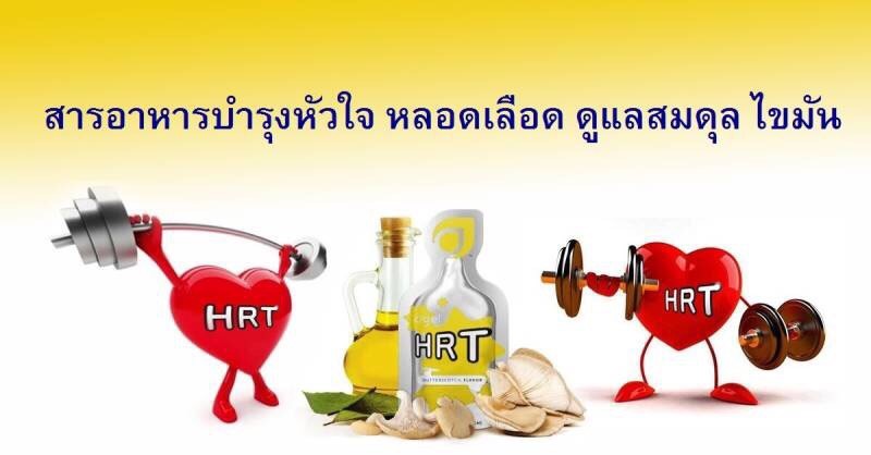 หัวใจ-ความดัน-สูง-agel-hrt-ไขมัน-ไม่อยากทานยา-หัวใจโต- เหนื่อยง่าย-แน่นหน้าอก