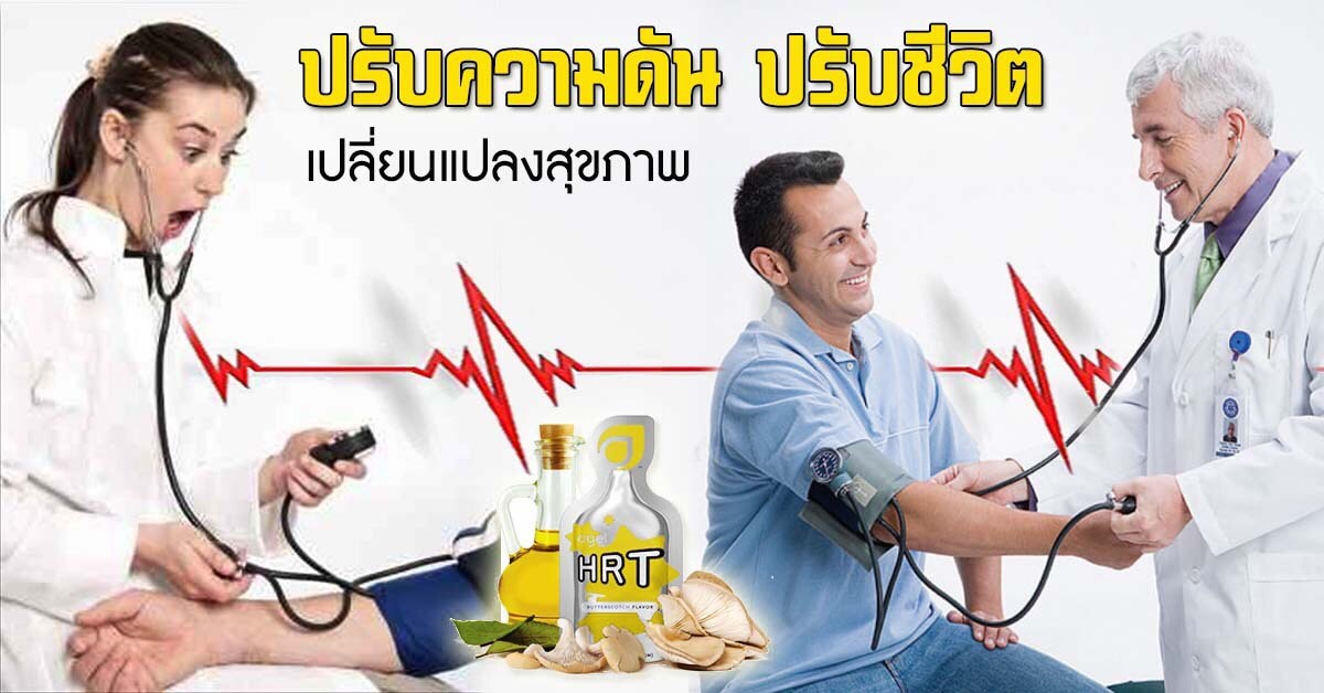 หัวใจ-ความดัน-สูง-agel-hrt-ไขมัน-ไม่อยากทานยา-หัวใจโต- เหนื่อยง่าย-แน่นหน้าอก
