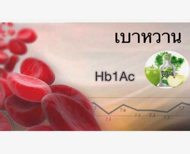 hab1c-น้ำตาลสะสม-umi-รักษาเบาหวาน-umi-agel-อาหารเสริม-อเมริกา 