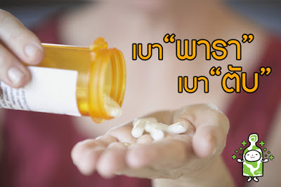 พารา-ตับ- พัง-ปวดหัว