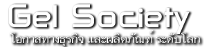 Agel Society นวัตกรรมผลิตภัณฑ์อาหารเสริมรูปแบบเจล สารอาหารบำบัดเพื่อสุขภาพ ระดับโลก