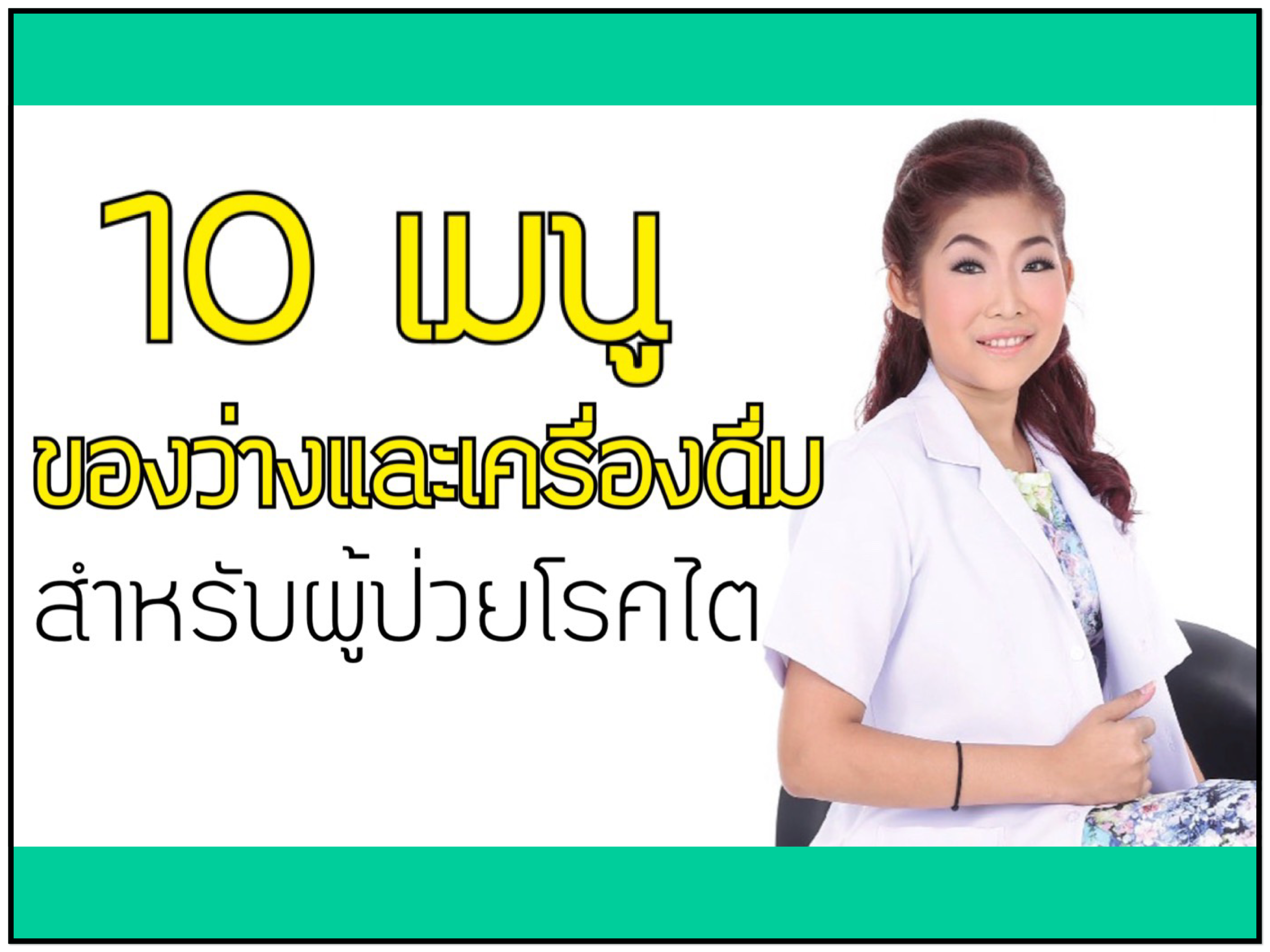 ของว่าง ทานเล่น เครื่องดื่ม โรคไต